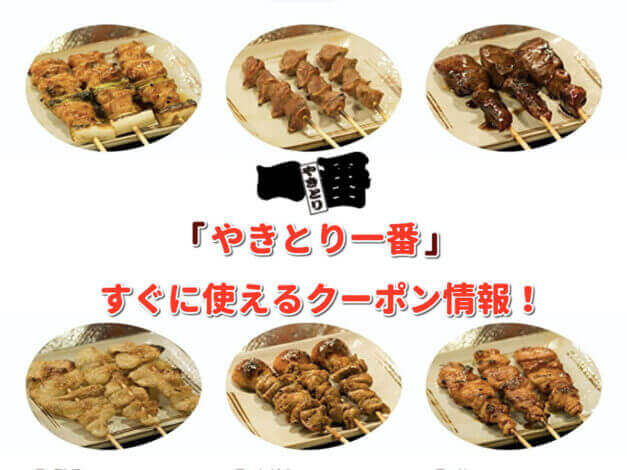 「やきとり一番」クーポン最新情報！