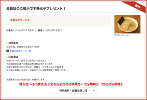 野方ホープで使える！タイムズクラブ掲載クーポン情報！（サンプル画像）
