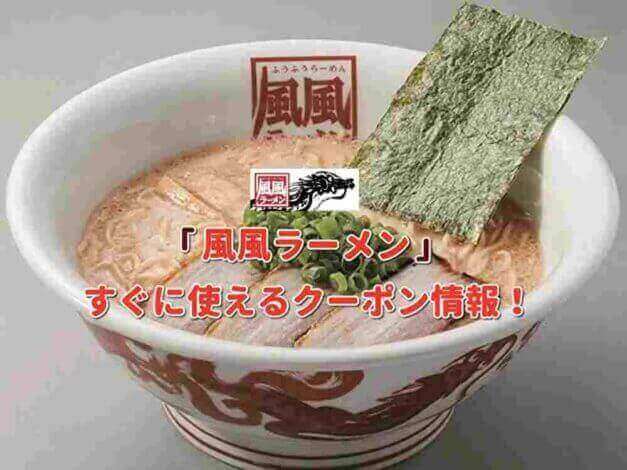「風風ラーメン」クーポン最新情報！