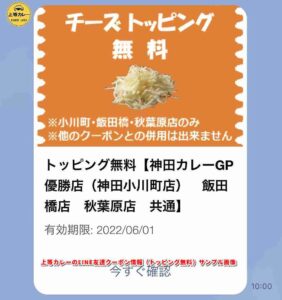 上等カレーのLINE友達クーポン情報（トッピング無料）サンプル画像4