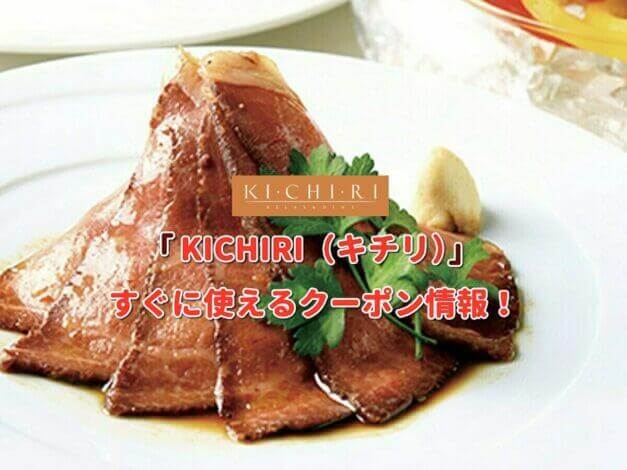 KICHIRI（キチリ）のクーポン最新情報！