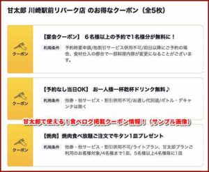 甘太郎で使える！食べログ掲載クーポン情報！（サンプル画像）