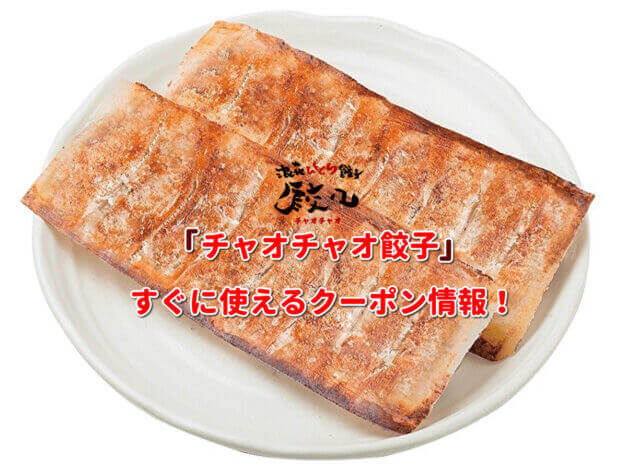 「チャオチャオ餃子」クーポン最新情報！