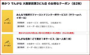 串かつでんがなで使える！食べログ掲載クーポン情報！（サンプル画像）