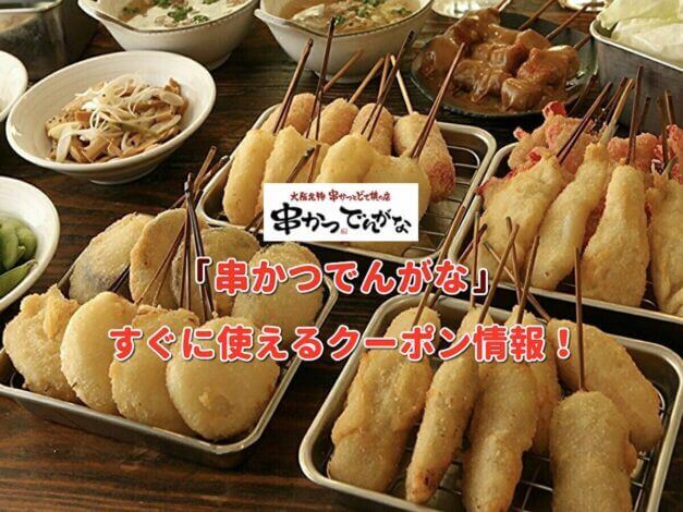 「串かつでんがな」クーポン最新情報！
