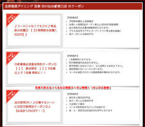 忍家で使える！ぐるなび掲載クーポン情報！（サンプル画像）