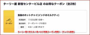ターリー屋で使える！食べログ掲載クーポン情報！（サンプル画像）