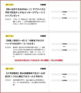 KICHIRIで使える！ぐるなびクーポン情報！（サンプル画像）