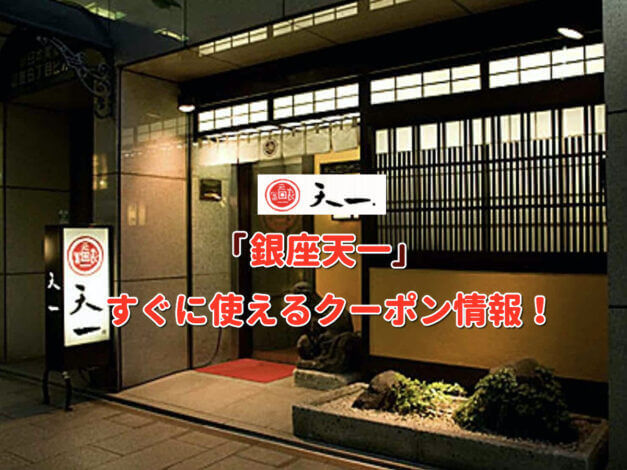 「銀座天一」クーポン最新情報！
