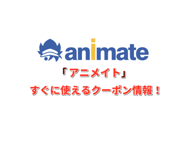 「アニメイト」クーポン最新情報！