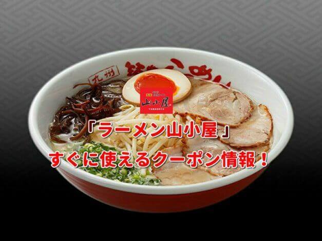 「ラーメン山小屋」クーポン最新情報