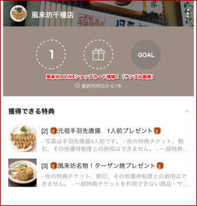 風来坊のLINEショップカード情報！（サンプル画像）