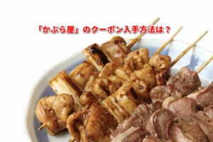 「かぶら屋」のクーポン入手方法は？