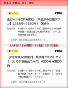 とめ手羽のぐるなび掲載クーポン情報！（サンプル画像）