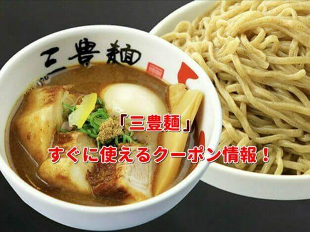 「ラーメン三豊麺」クーポン最新情報！