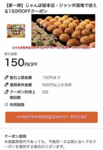 じゃんぼ総本店のau Payアプリクーポン情報！（サンプル画像）
