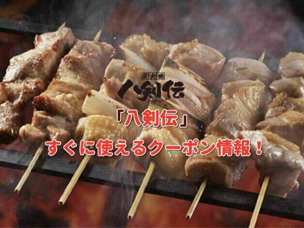 「八剣伝」のクーポン最新情報！