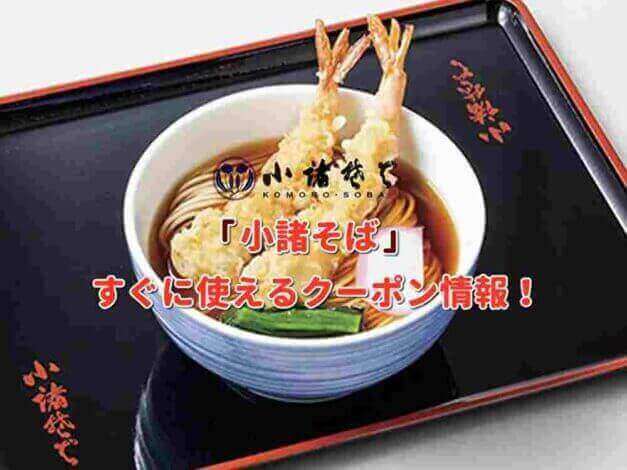 「小諸そば」クーポン最新情報！