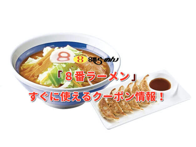 「8番ラーメン」クーポン最新情報！