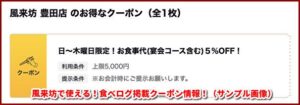 風来坊で使える！食べログ掲載クーポン情報！（サンプル画像）