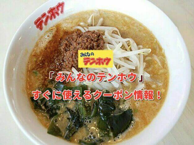 「みんなのテンホウ」クーポン最新情報！