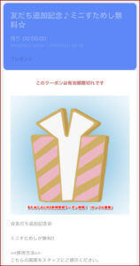 すためしのLINE新規登録クーポン情報！（サンプル画像）