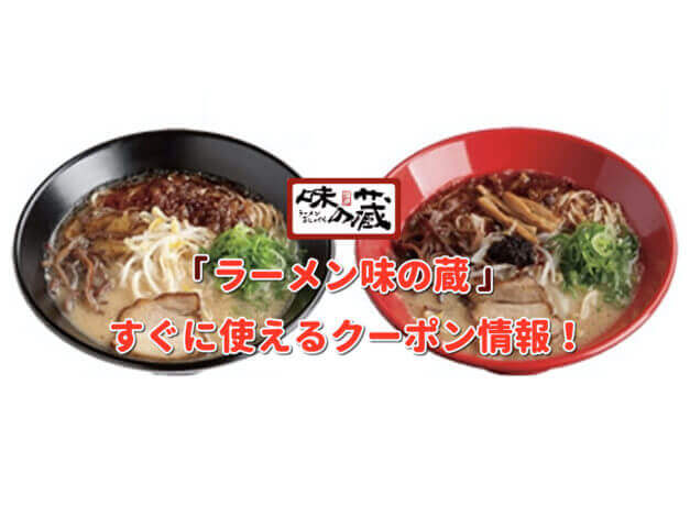 「ラーメン味の蔵」クーポン最新情報！
