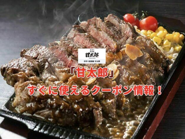 「甘太郎」のクーポン最新情報！【2021年1月版】
