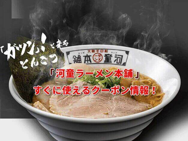 「河童ラーメン本舗」クーポン最新情報！