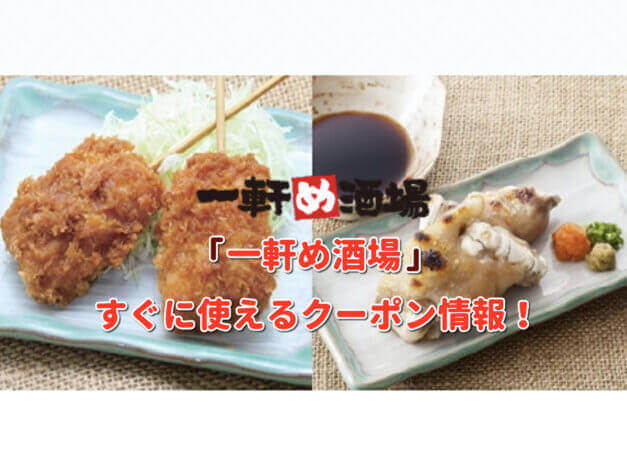 「一軒め酒場」クーポン最新情報！