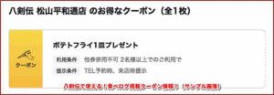 八剣伝で使える！食べログ掲載クーポン情報！（サンプル画像）