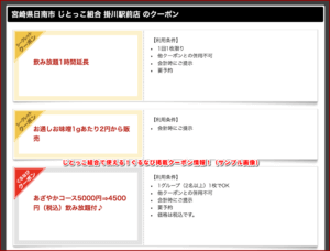 じとっこ組合で使える！ぐるなび掲載クーポン情報！（サンプル画像）