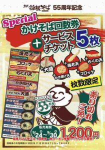 箱根そばで使える！回数券・紙クーポン情報！（サンプル画像）