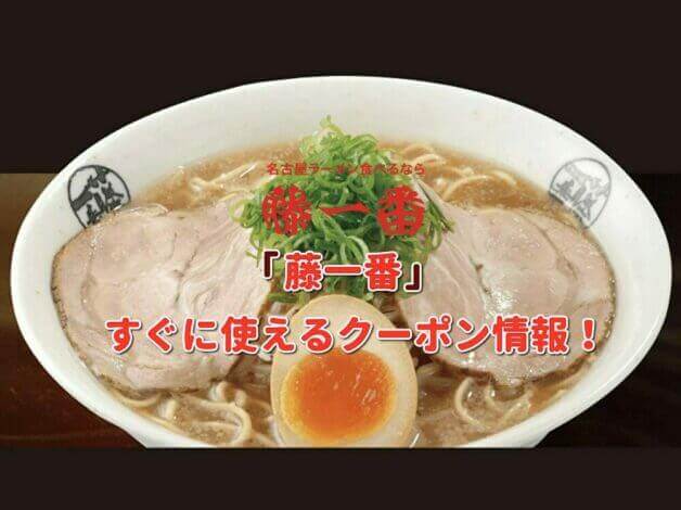 「藤一番」クーポン最新情報！