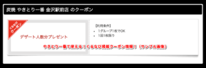 やきとり一番で使える！ぐるなび掲載クーポン情報！（サンプル画像）