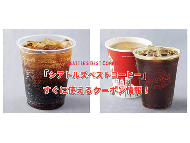 「シアトルズベストコーヒー」クーポン最新情報！