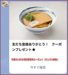 杵屋のLINE友達初回登録クーポン！（サンプル画像）