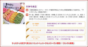 チャオチャオ餃子で使える！ホットペッパーグルメクーポン情報！（サンプル画像）