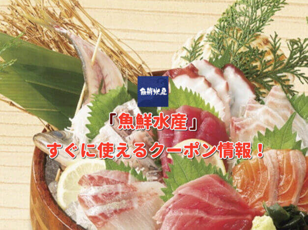 「魚鮮水産」クーポン最新情報！