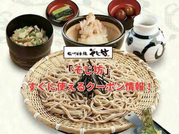 「そじ坊」クーポン最新情報！