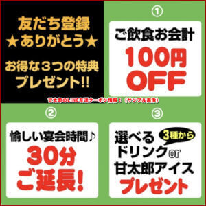 甘太郎のLINE友達クーポン情報！（サンプル画像）