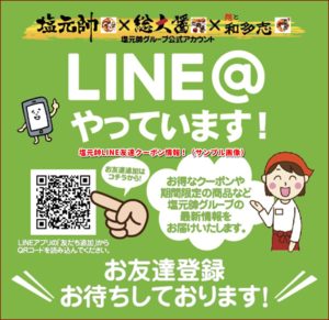 塩元帥LINE友達クーポン情報！（サンプル画像）