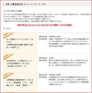 忍家で使える！ホットペッパーグルメクーポン情報！（サンプル画像）