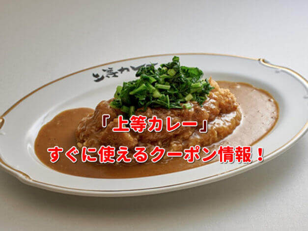 「上等カレー」クーポン最新情報！