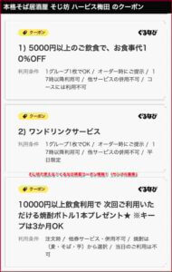 そじ坊で使える！ぐるなび掲載クーポン情報！（サンプル画像）