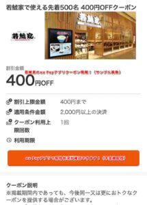若鯱家のau Payアプリクーポン情報！（サンプル画像）