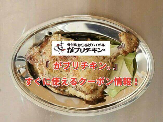 がブリチキン。のクーポン最新情報！