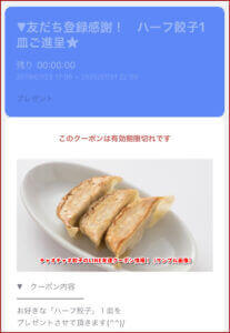 チャオチャオ餃子のLINE友達クーポン情報！（サンプル画像）