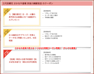 さかなや道場で使える！ぐるなび掲載クーポン情報！（サンプル画像）