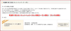 希望軒で使える！ホットペッパーグルメ掲載クーポン情報！（サンプル画像）